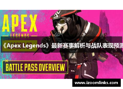 《Apex Legends》最新赛事解析与战队表现预测