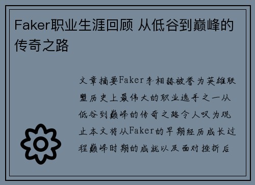 Faker职业生涯回顾 从低谷到巅峰的传奇之路