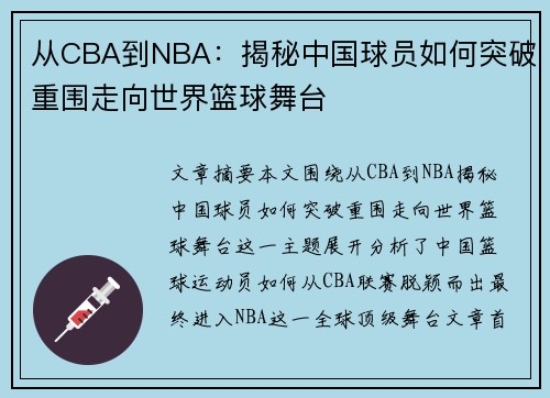 从CBA到NBA：揭秘中国球员如何突破重围走向世界篮球舞台