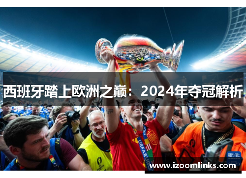 西班牙踏上欧洲之巅：2024年夺冠解析