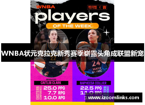 WNBA状元克拉克新秀赛季崭露头角成联盟新宠