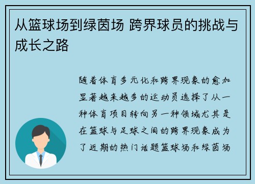 从篮球场到绿茵场 跨界球员的挑战与成长之路