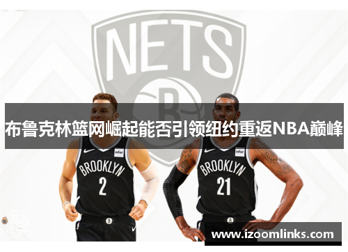 布鲁克林篮网崛起能否引领纽约重返NBA巅峰