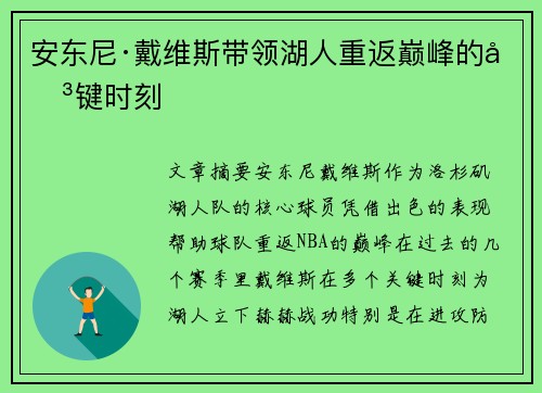 安东尼·戴维斯带领湖人重返巅峰的关键时刻
