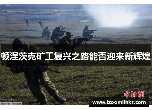 顿涅茨克矿工复兴之路能否迎来新辉煌