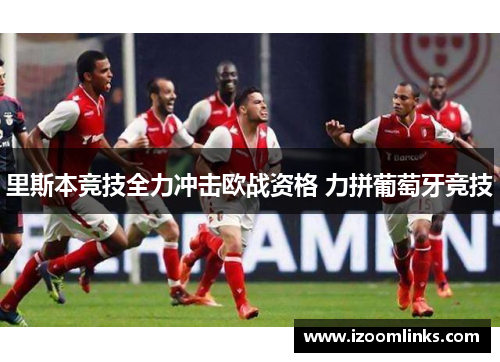 里斯本竞技全力冲击欧战资格 力拼葡萄牙竞技
