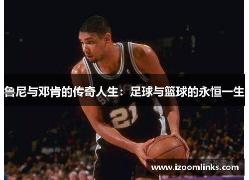 鲁尼与邓肯的传奇人生：足球与篮球的永恒一生