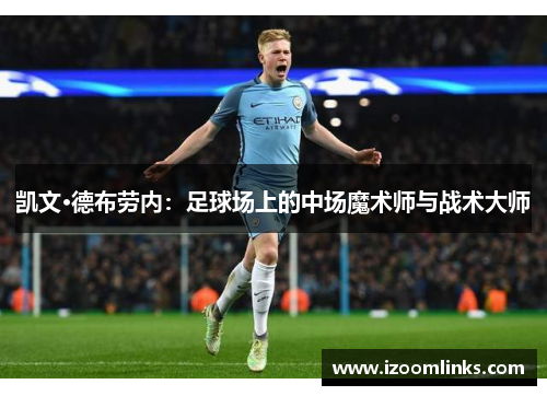 凯文·德布劳内：足球场上的中场魔术师与战术大师
