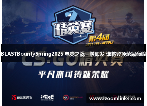 BLASTBountySpring2025 电竞之战一触即发 谁将登顶荣耀巅峰 BLASTBountySpring2025 电竞之战一触即发 谁将登顶荣耀巅峰