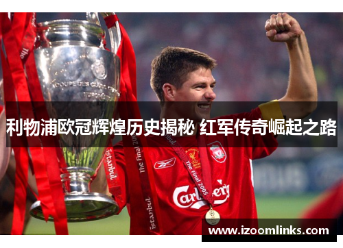 利物浦欧冠辉煌历史揭秘 红军传奇崛起之路