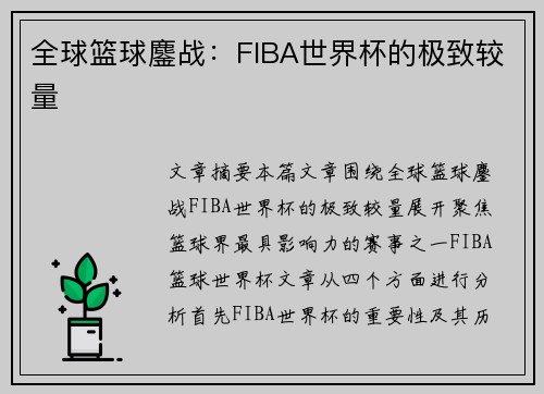 全球篮球鏖战:FIBA世界杯的极致较量 全球篮球鏖战:FIBA世界杯的极致较量