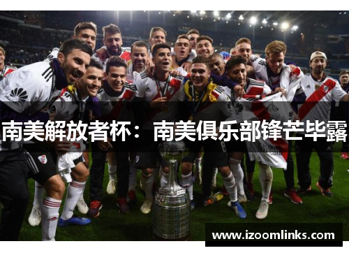 南美解放者杯：南美俱乐部锋芒毕露