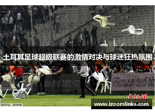 土耳其足球超级联赛的激情对决与球迷狂热氛围