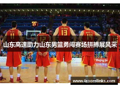 山东高速助力山东男篮勇闯赛场拼搏展风采