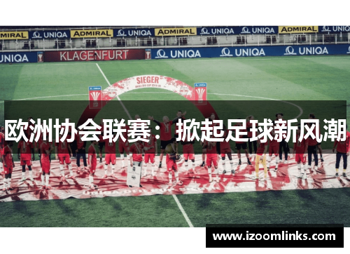欧洲协会联赛：掀起足球新风潮