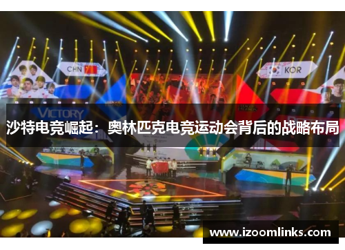 沙特电竞崛起：奥林匹克电竞运动会背后的战略布局