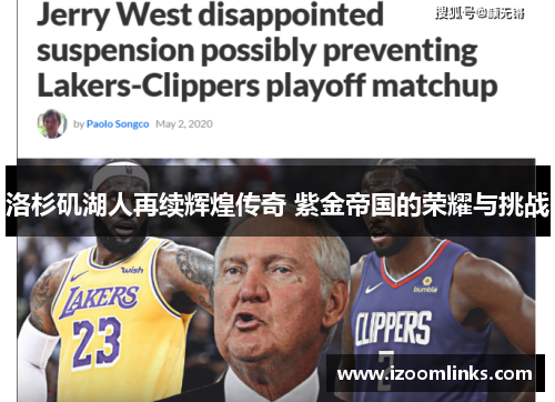 洛杉矶湖人再续辉煌传奇 紫金帝国的荣耀与挑战 洛杉矶湖人再续辉煌传奇 紫金帝国的荣耀与挑战