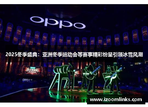 2025冬季盛典：亚洲冬季运动会等赛事精彩纷呈引领冰雪风潮