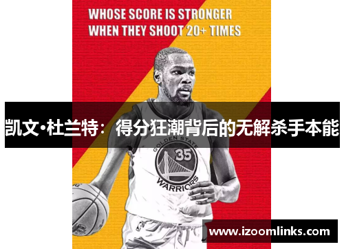 凯文·杜兰特：得分狂潮背后的无解杀手本能