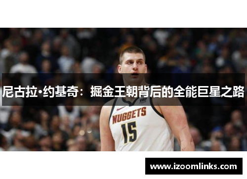 尼古拉·约基奇：掘金王朝背后的全能巨星之路