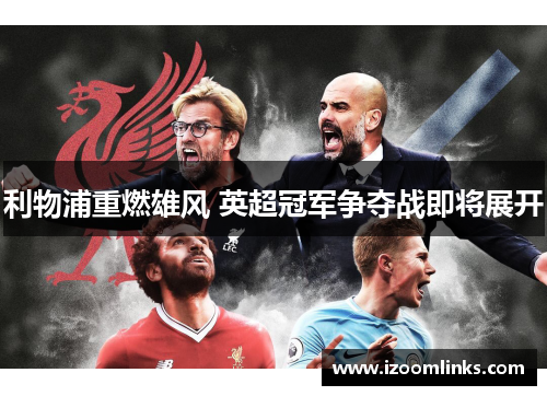利物浦重燃雄风 英超冠军争夺战即将展开