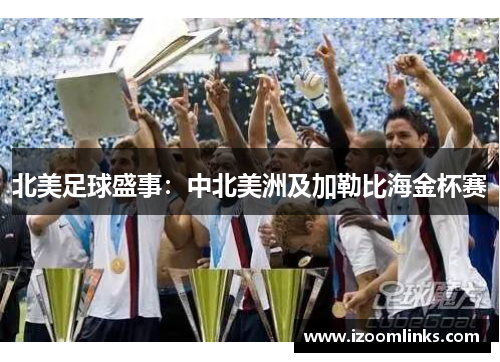 北美足球盛事：中北美洲及加勒比海金杯赛