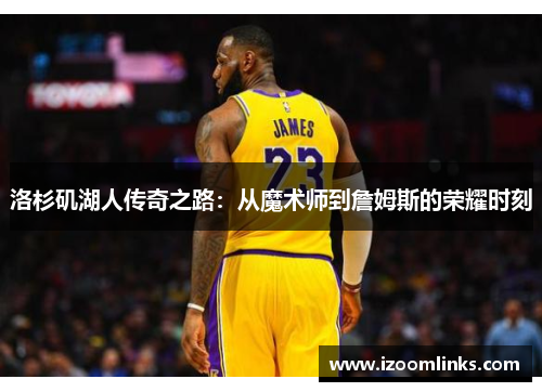 洛杉矶湖人传奇之路：从魔术师到詹姆斯的荣耀时刻
