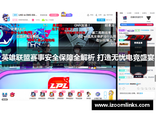 英雄联盟赛事安全保障全解析 打造无忧电竞盛宴