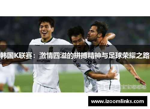 韩国K联赛：激情四溢的拼搏精神与足球荣耀之路