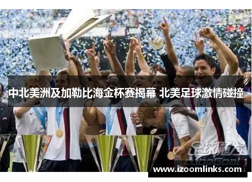 中北美洲及加勒比海金杯赛揭幕 北美足球激情碰撞