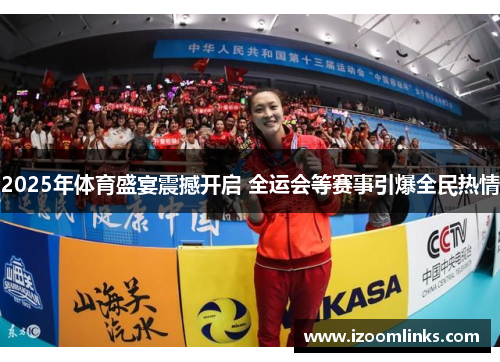 2025年体育盛宴震撼开启 全运会等赛事引爆全民热情