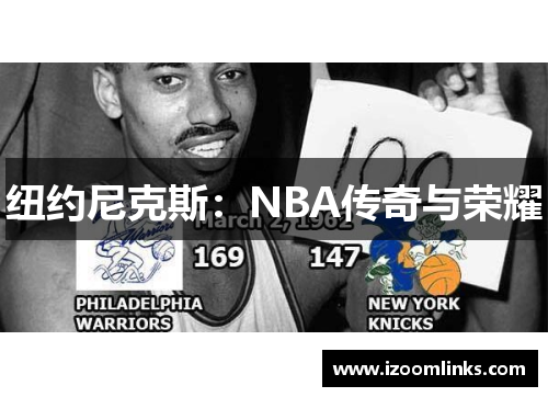 纽约尼克斯：NBA传奇与荣耀