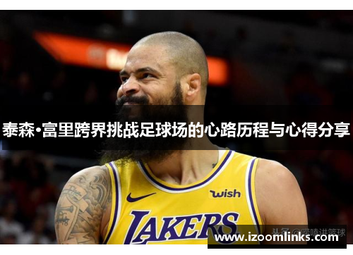 泰森·富里跨界挑战足球场的心路历程与心得分享