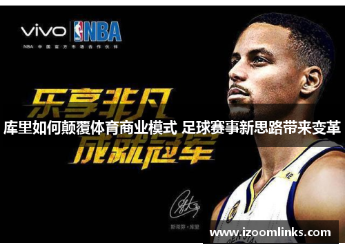库里如何颠覆体育商业模式 足球赛事新思路带来变革