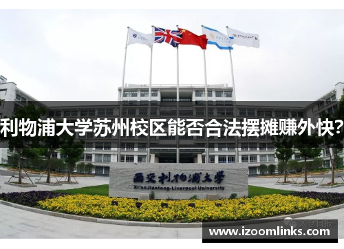 利物浦大学苏州校区能否合法摆摊赚外快？