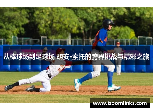 从棒球场到足球场 胡安·索托的跨界挑战与精彩之旅