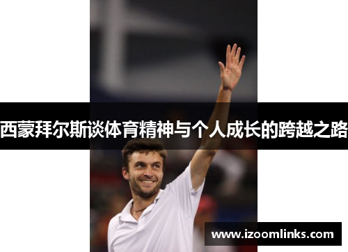 西蒙拜尔斯谈体育精神与个人成长的跨越之路