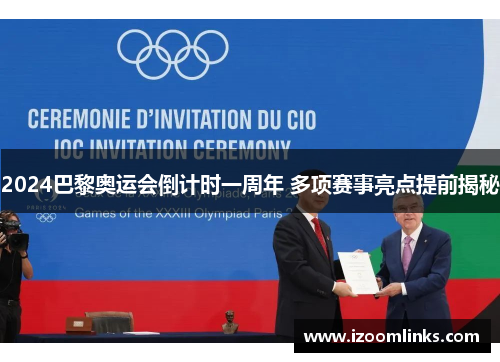 2024巴黎奥运会倒计时一周年 多项赛事亮点提前揭秘