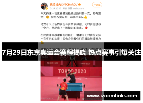 7月29日东京奥运会赛程揭晓 热点赛事引爆关注