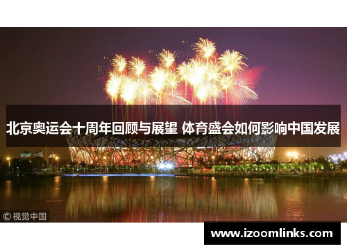 北京奥运会十周年回顾与展望 体育盛会如何影响中国发展