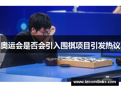 奥运会是否会引入围棋项目引发热议