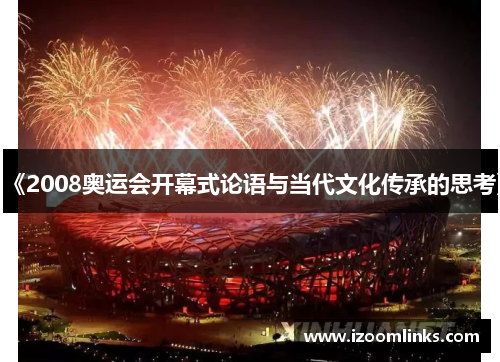 《2008奥运会开幕式论语与当代文化传承的思考》