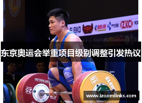 东京奥运会举重项目级别调整引发热议