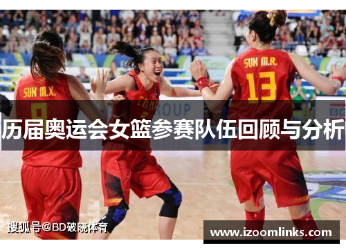 历届奥运会女篮参赛队伍回顾与分析