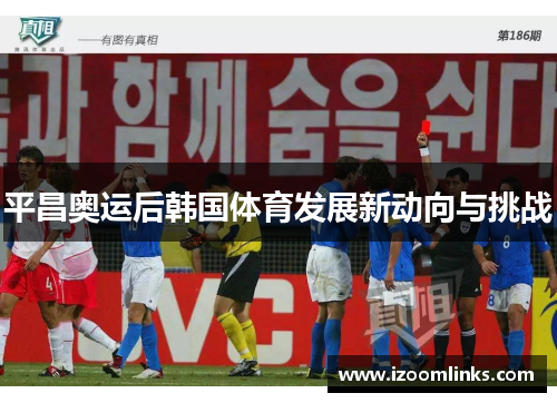 平昌奥运后韩国体育发展新动向与挑战