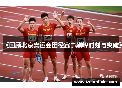 《回顾北京奥运会田径赛事巅峰时刻与突破》
