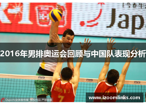 2016年男排奥运会回顾与中国队表现分析