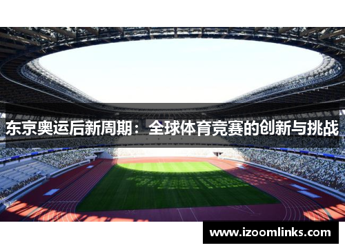 东京奥运后新周期：全球体育竞赛的创新与挑战