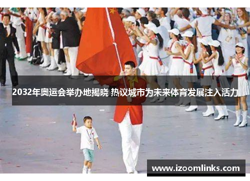 2032年奥运会举办地揭晓 热议城市为未来体育发展注入活力