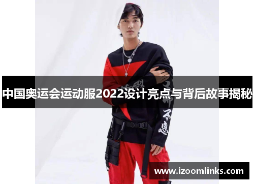 中国奥运会运动服2022设计亮点与背后故事揭秘